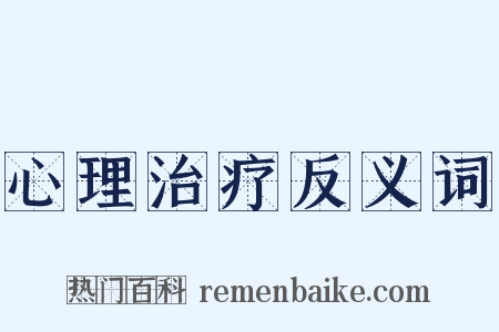 心理治疗反义词是什么意思的图片